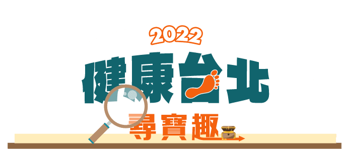 2022健康台北尋寶趣