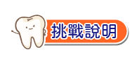 挑戰說明