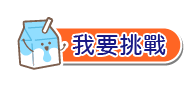 我要挑戰