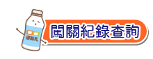 有獎徵答查詢
