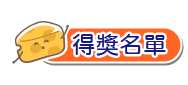 得獎名單