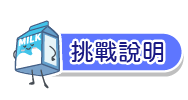 挑戰說明