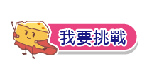 我要挑戰