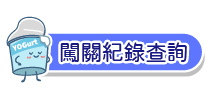 有獎徵答查詢
