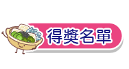 得獎名單