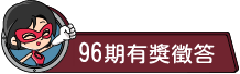 85期有獎徵答