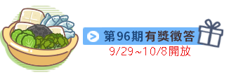 有獎徵答