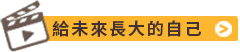 有機菇類天然栽種，營養多多好滋味！