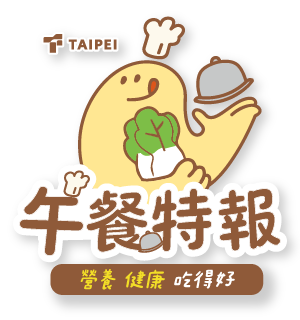 午餐特報-營養、健康、吃得好