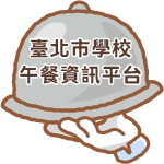 臺北市學校午餐資訊平台