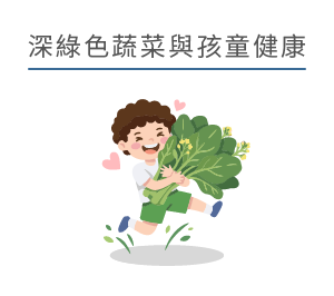 綠色蔬菜與孩童健康
